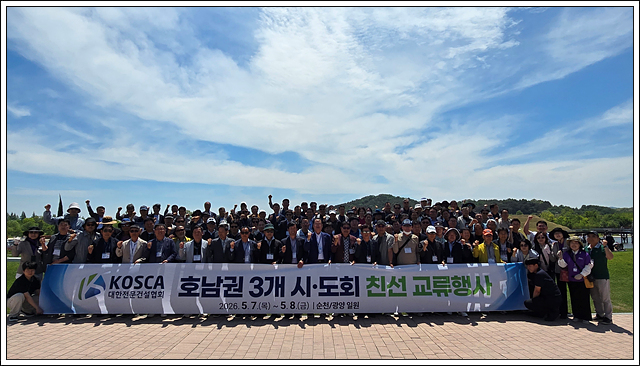 호남권 3개시도회 친선 교류행사