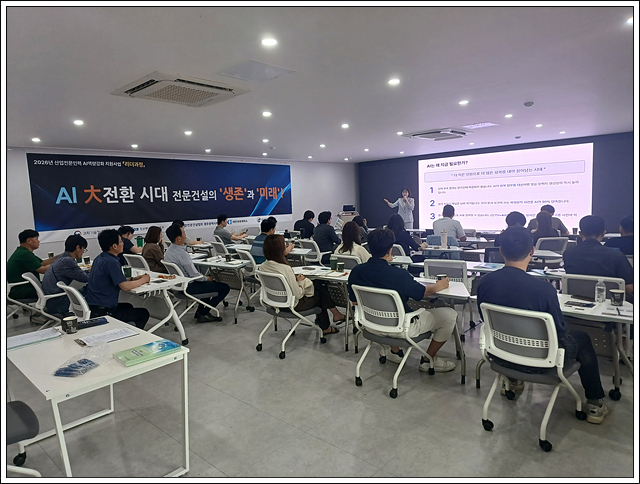 전문건설 경영 전략과 협업을 위한 AI혁신 리더십 포럼 교육
